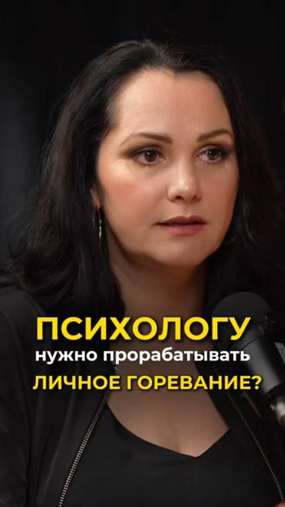 Психологу нужно прорабатывать свое горевание? Подробнее смотри в комментариях ⬇️