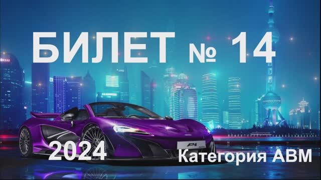 Билет 14 Категория АВМ 2024