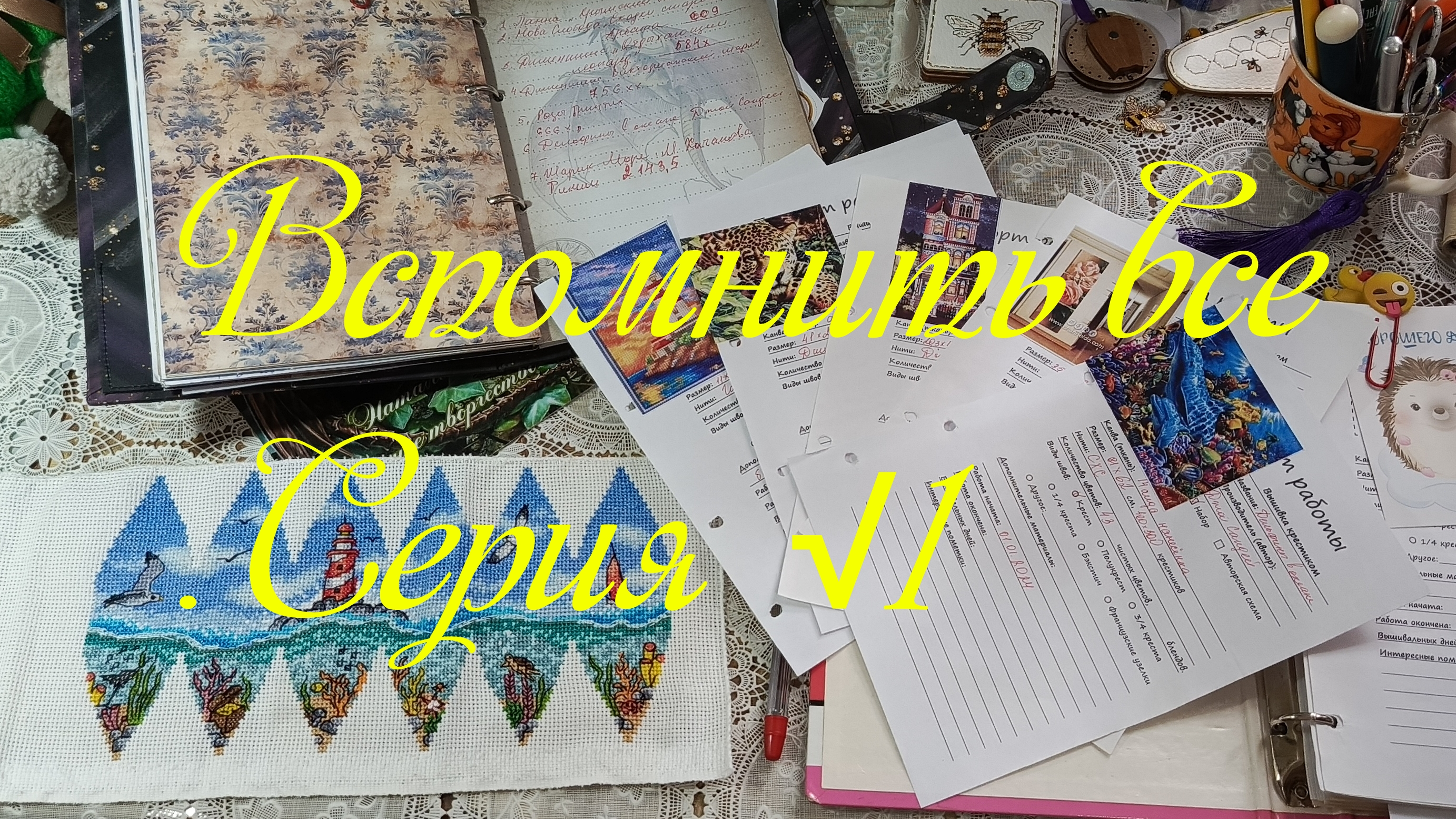 Вспомнить всё. Серия √1
