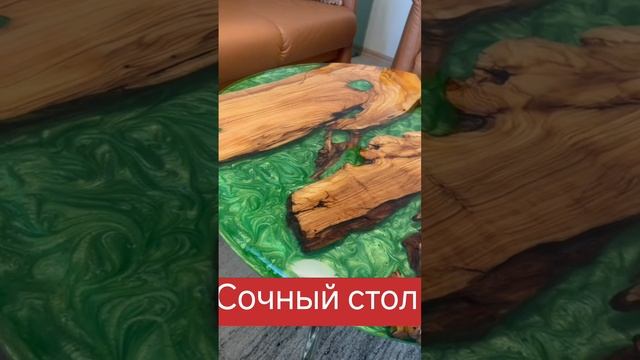 Свежий стол из эпоксидной смолы