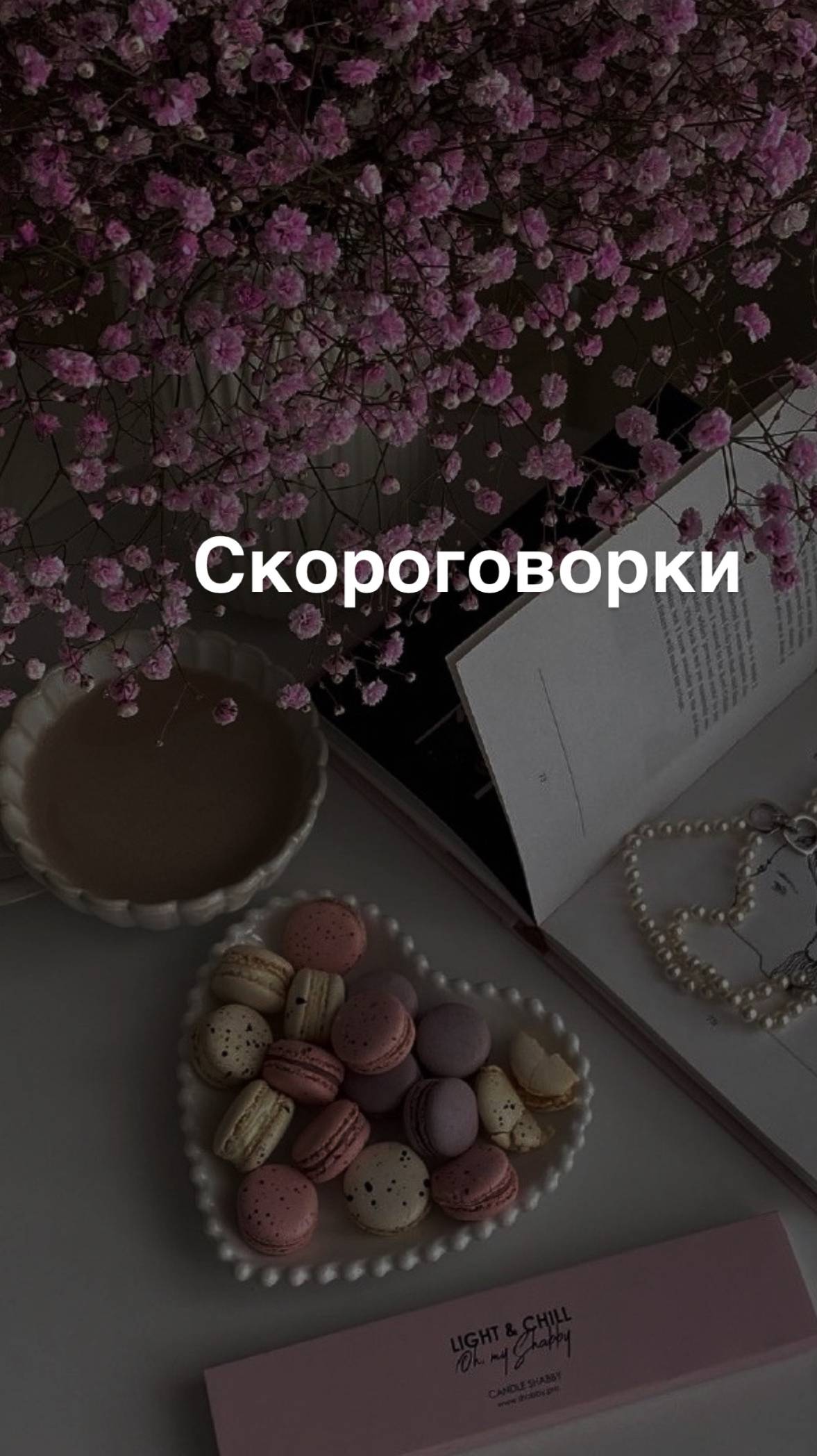 Скороговорки