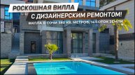 Обзор роскошной виллы c бассейном в горах! | Самый живописный район Сочи! | ДОМ НЕДВИЖИМОСТИ