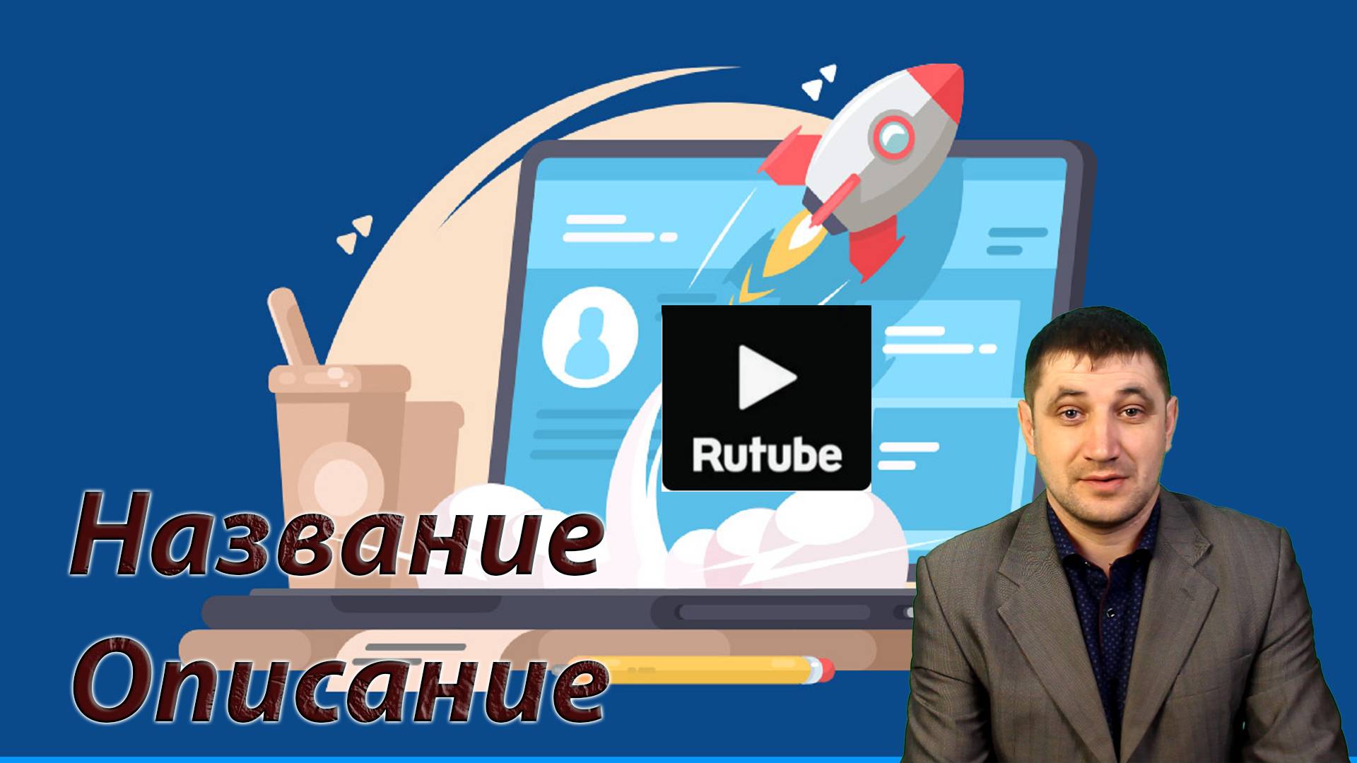 Название и описание на Rutube канале: раскрываю секреты успеха
