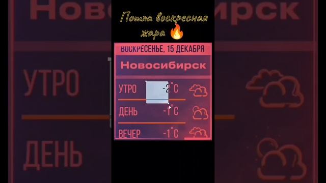 Пошла воскресная жара 🔥