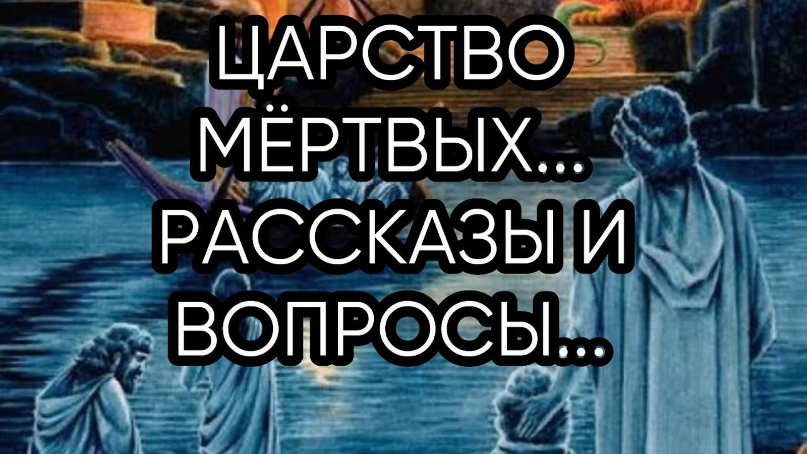 ЦАРСТВО  МЁРТВЫХ...РАССКАЗЫ И ВОПРОСЫ...