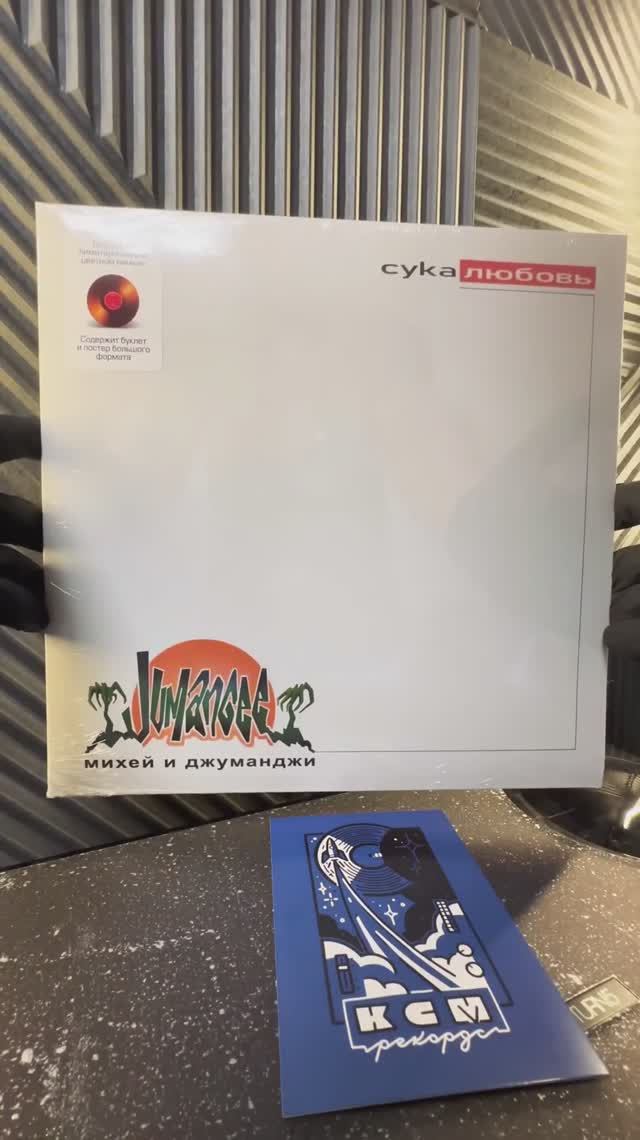 МИХЕЙ / JUMANGEE - Сука Любовь / ВИНИЛОВАЯ ПЛАСТИНКА / LTD UNBOXING VINYL