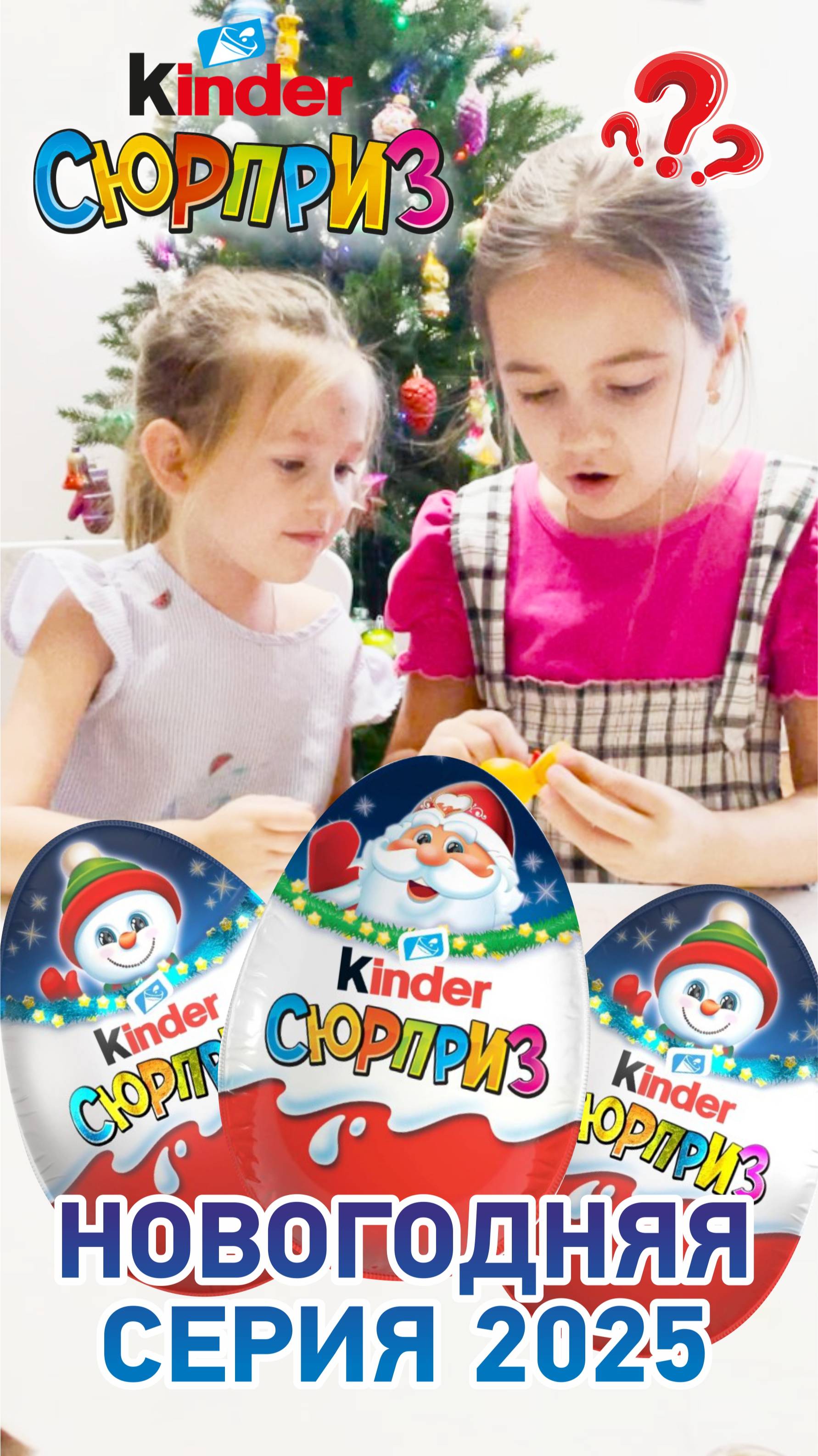 KINDER SURPRISE 2025 распаковка НОВОГОДНЯЯ СЕРИЯ Что же внутри? #KINDERSURPRISE  #НовогоднийКиндер