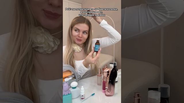 Когда все потратил на косметику