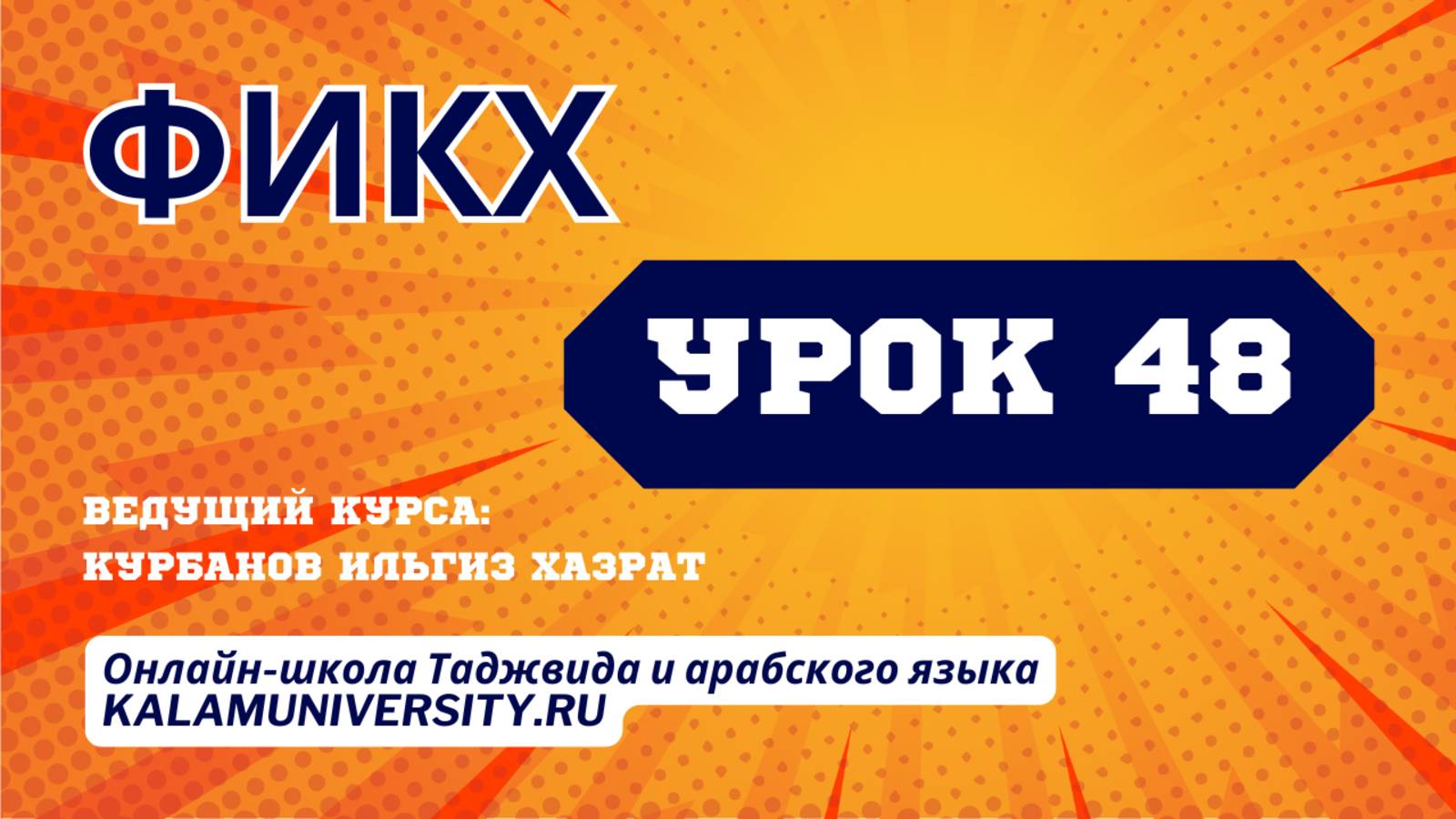Фикх. 48 урок. Сомнительный день. Восполнение пропущенных постов. Виды поста.