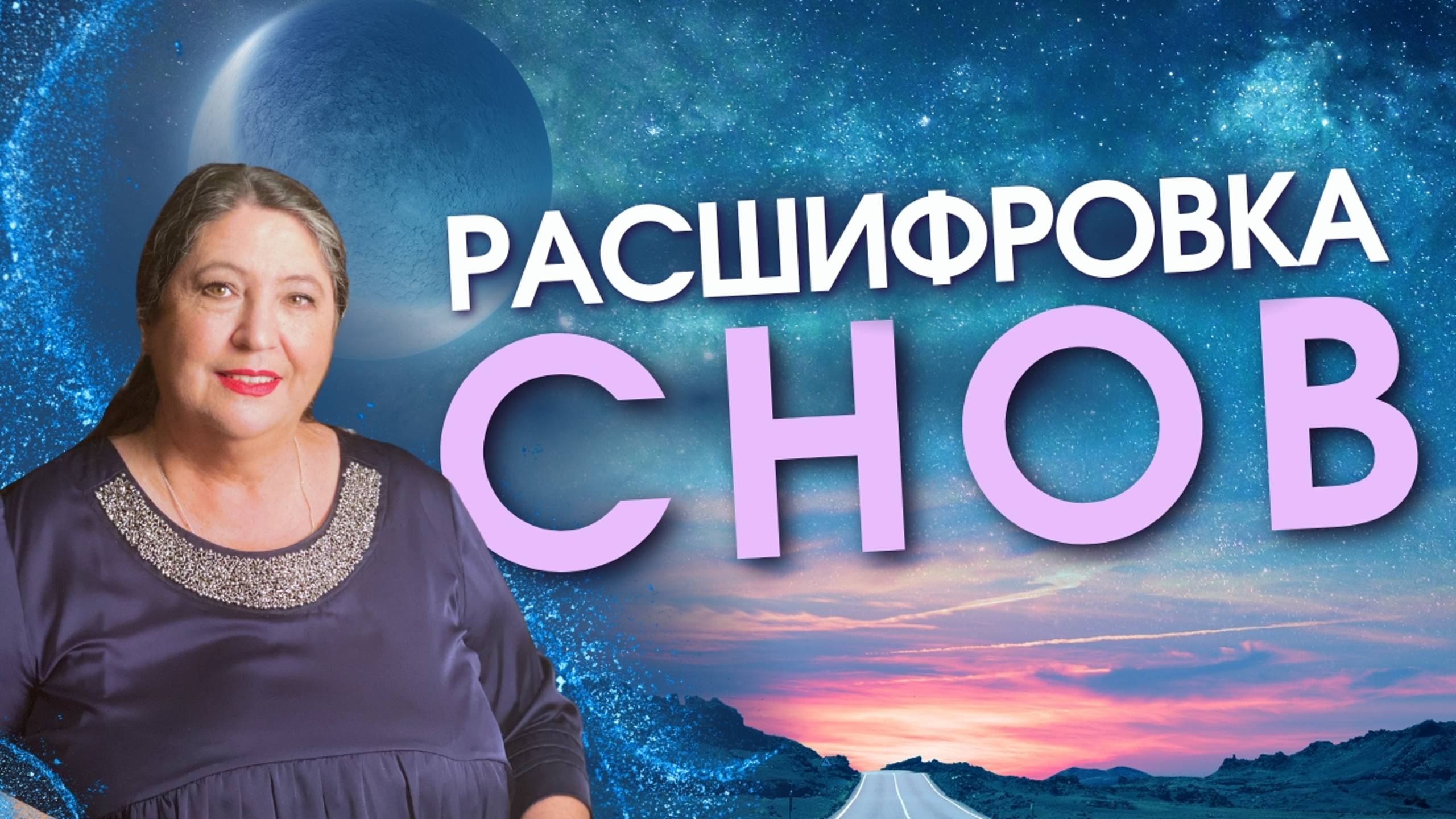 ТОЛКОВАНИЕ СНОВ: Подсказки подсознания