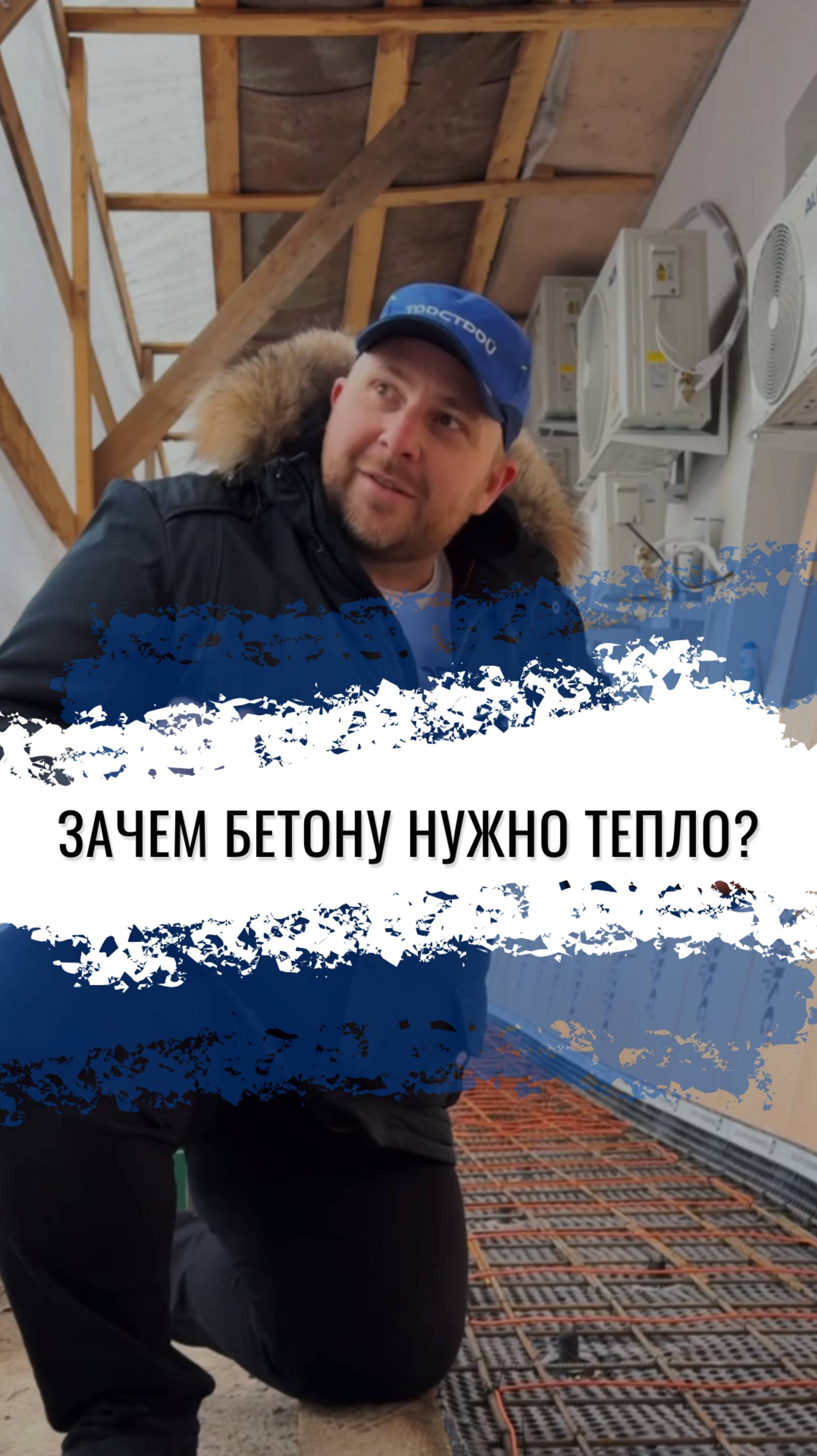 Зачем нужно греть бетон?🤔
