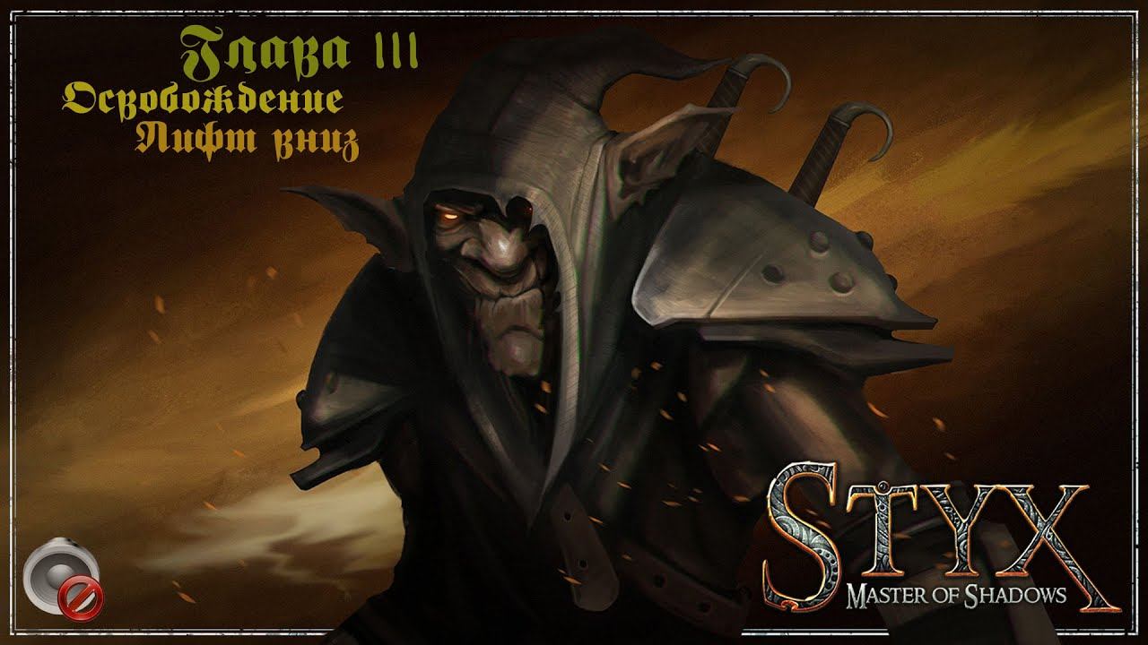 Styx: Master of Shadows -15- Глава III. Освобождение [1/4] - Лифт вниз.