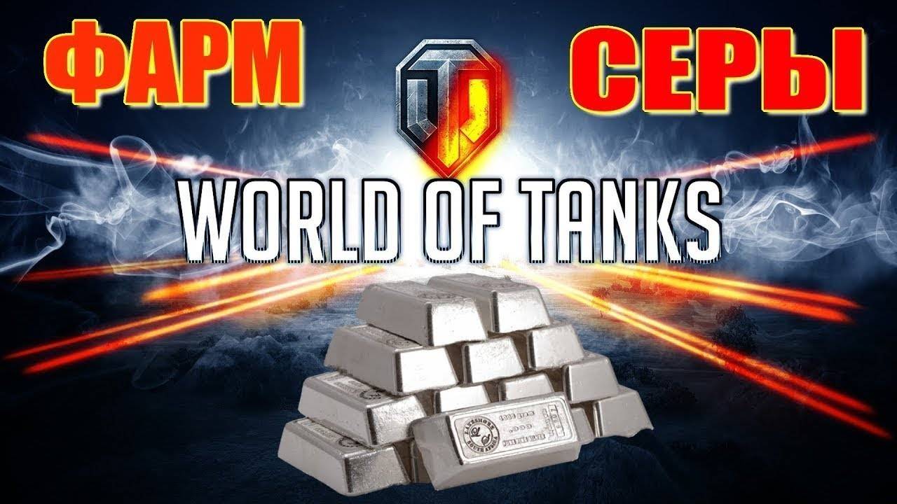 ФАРМ СЕРЕБРО Wot Стрим Танки World of Tanks.