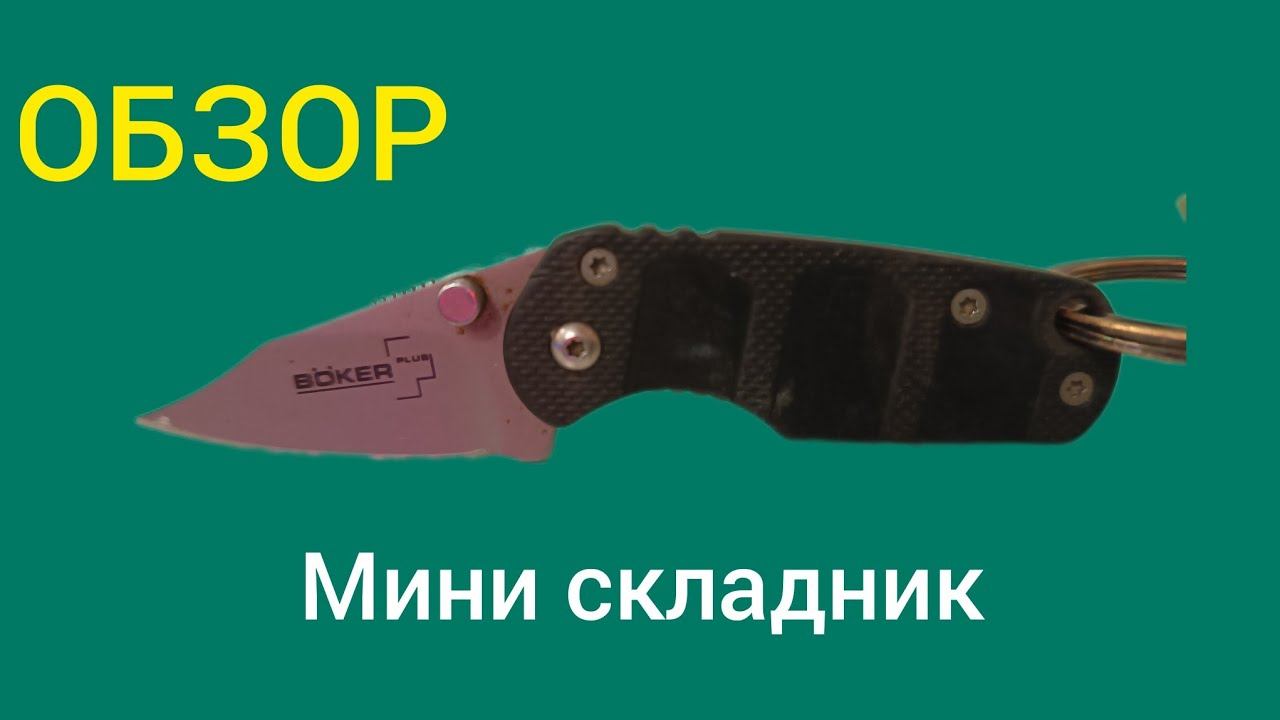 Обзор мини раскладного ножа фирмы Boker | #KLYUKER