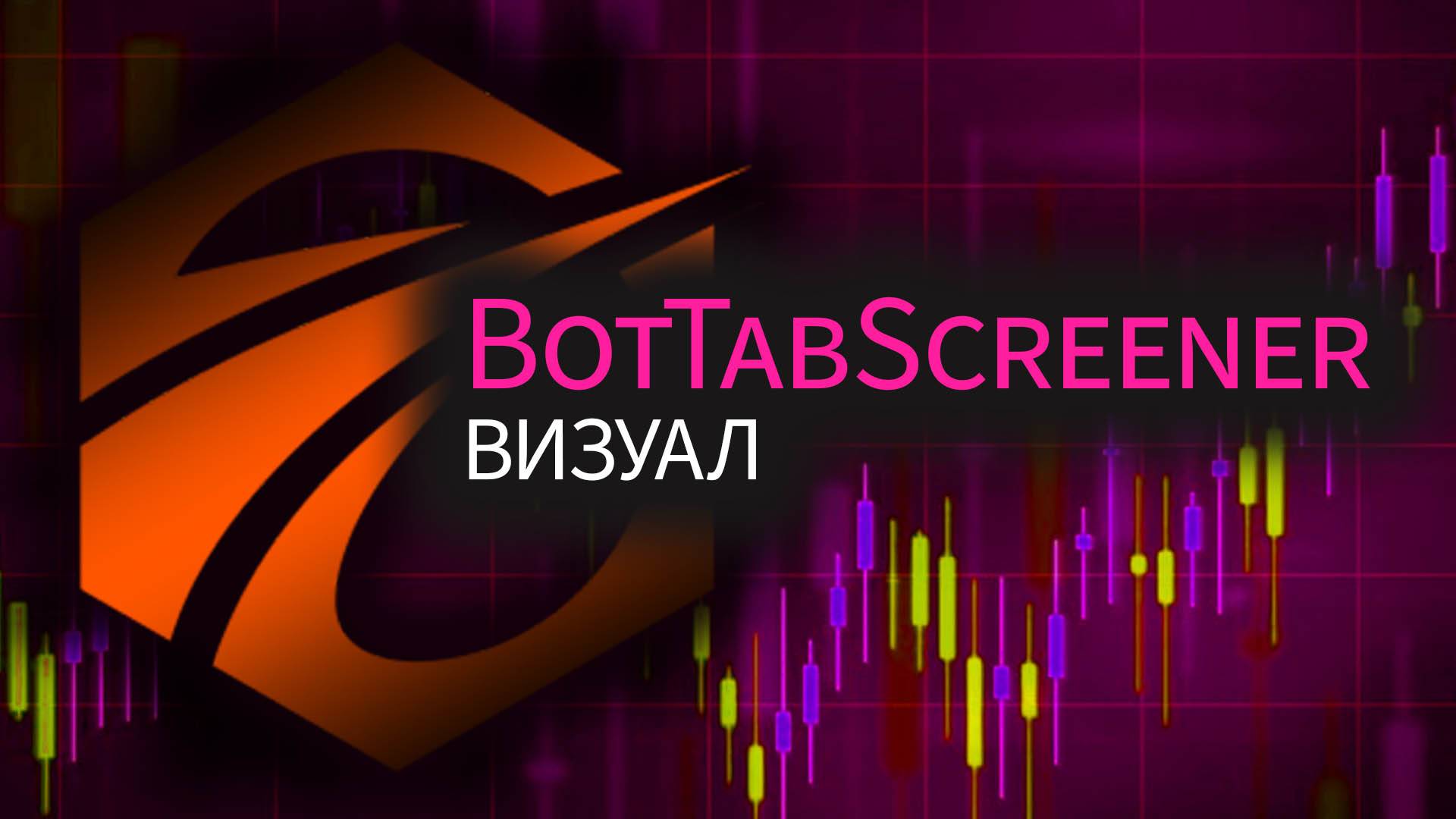 Визуальные интерфейсы BotTabScreener.