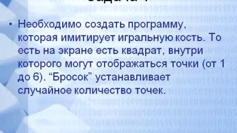 Имитация игральной кости