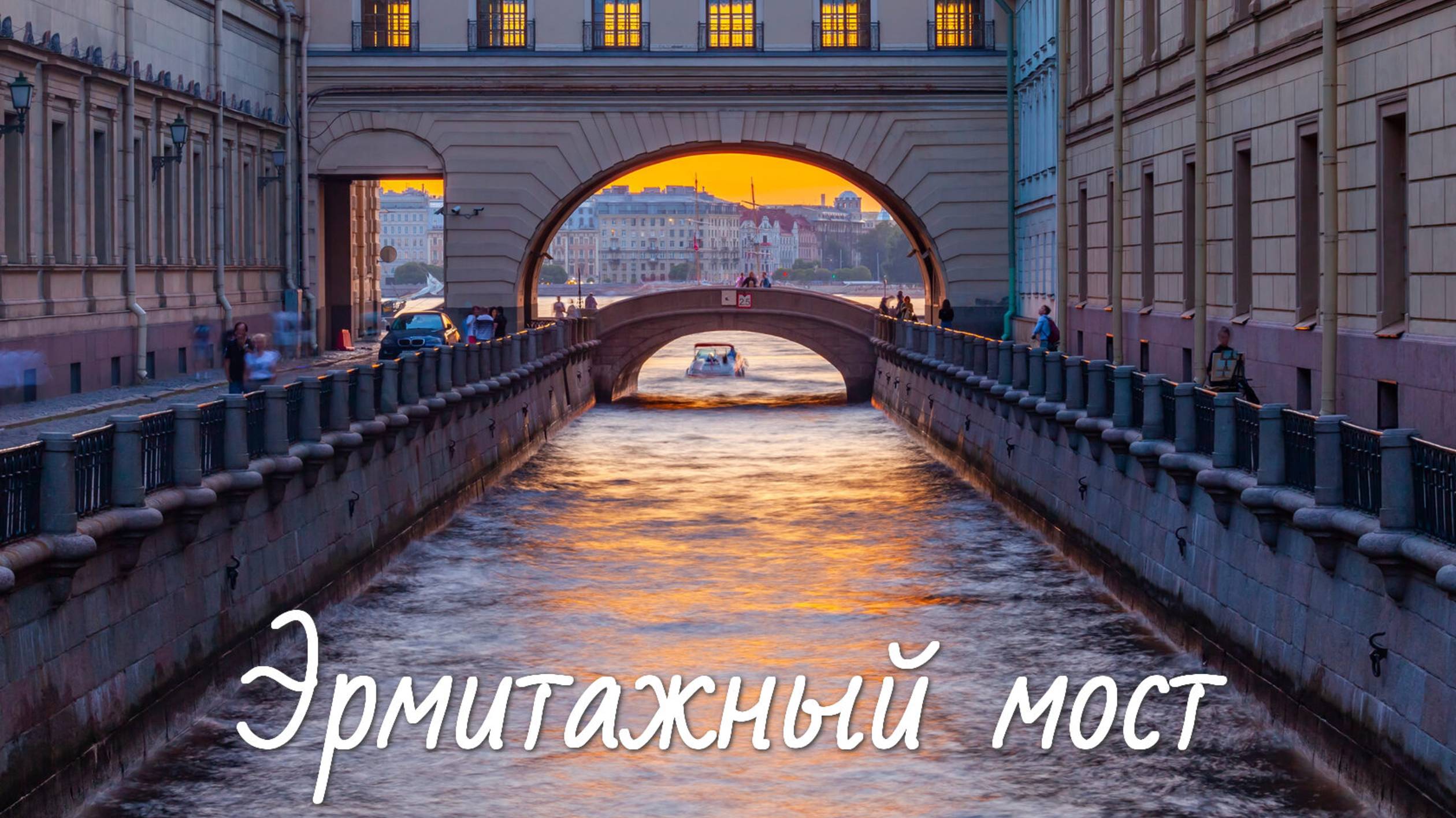 Эрмитажный мост