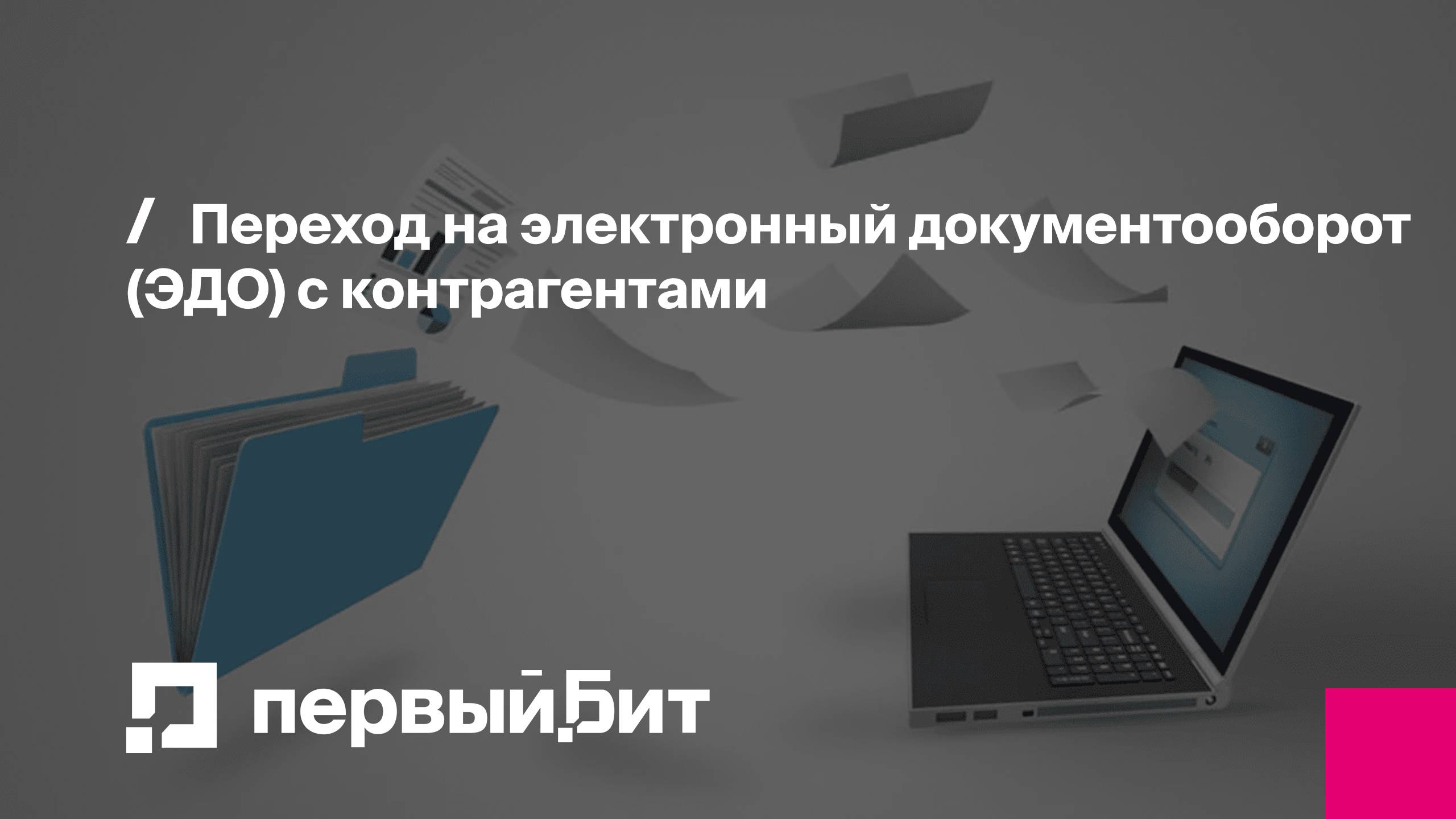 Переход на электронный документооборот (ЭДО) с контрагентами | Первый Бит