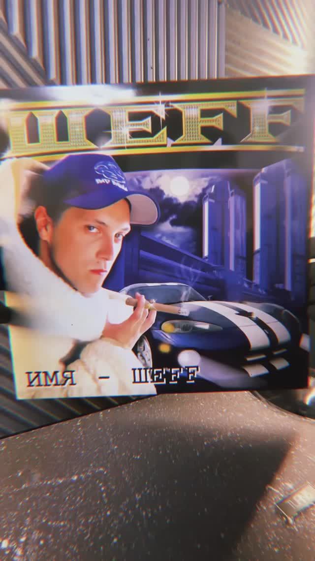 ШЕFF - ИМЯ ШЕFF / ВИНИЛОВАЯ ПЛАСТИНКА / LTD UNBOXING VINYL
