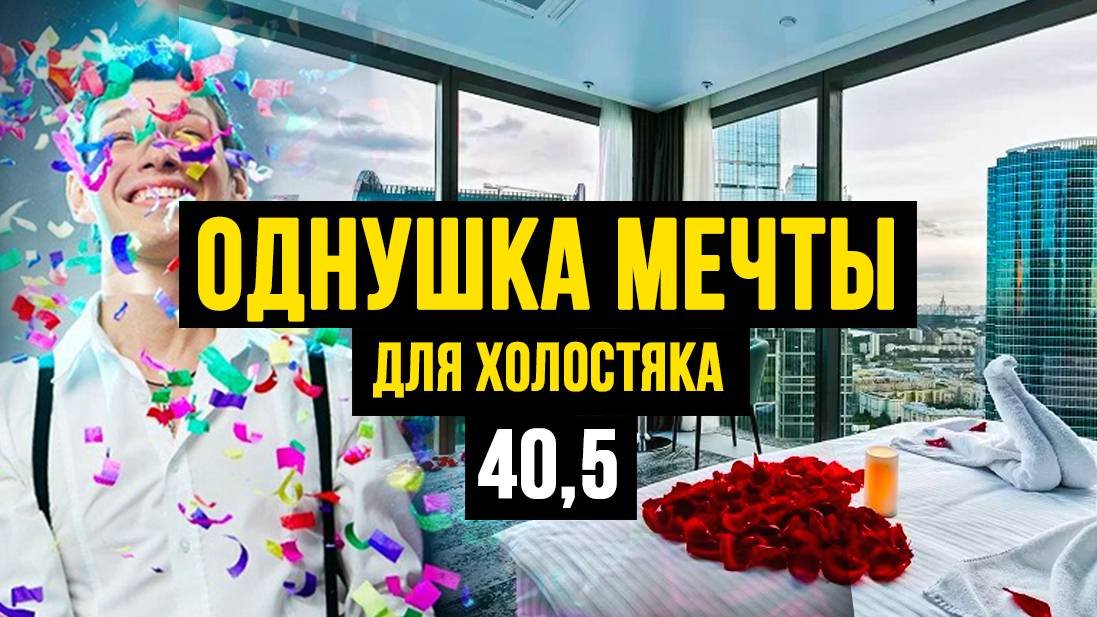 Идеальная однушка для холостяка 40,5. Тренд 2025