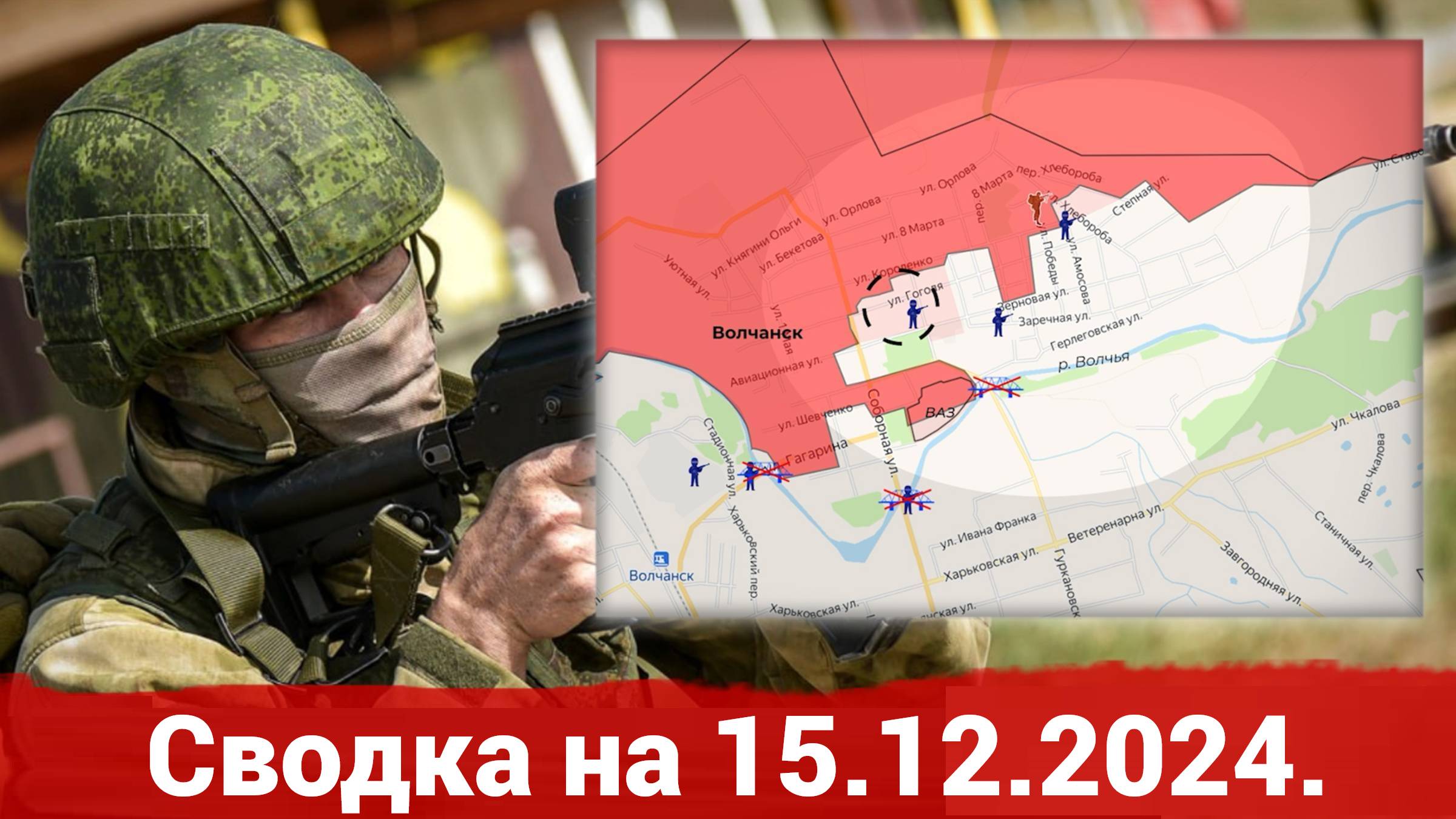 15 декабря 2024 года. Украина - карта боевых действий. Взятие Анновки и продвижение в Волчанске.