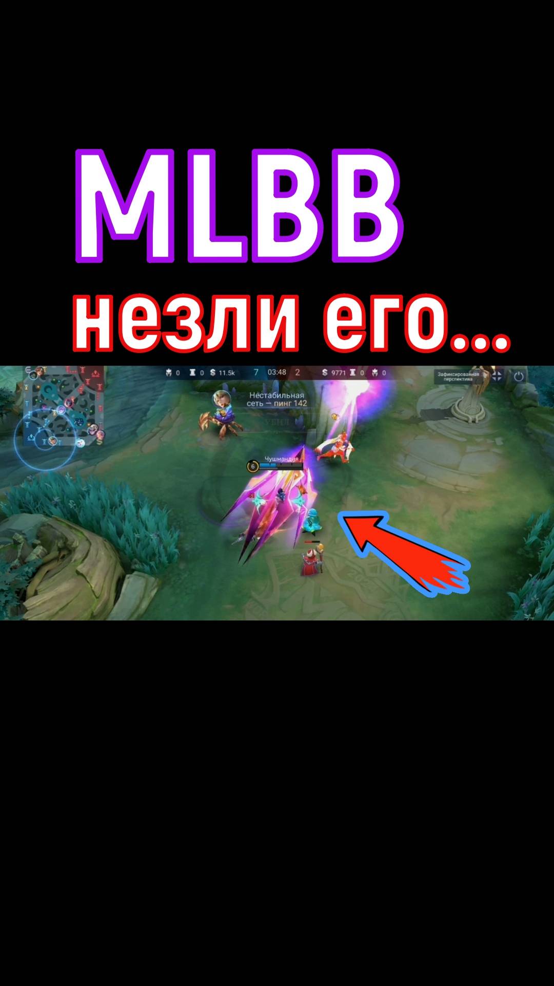 Не злите дариуса ....  #mobilelegends #мобайллегендс #mlbb #ml #мл #shorts #рекомендации