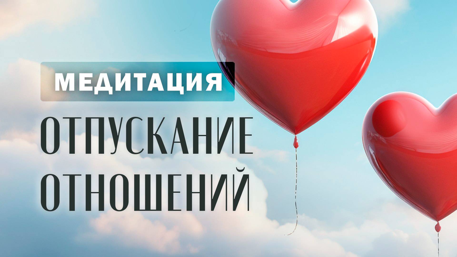 Медитация "отпускаем отношения из прошлого"