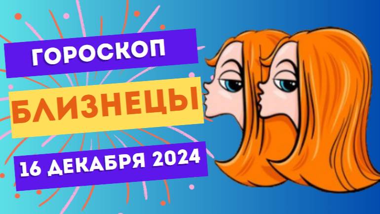 ♊ Близнецы: Ищите вдохновение в обществе! Гороскоп на сегодня, 16 декабря 2024 г.