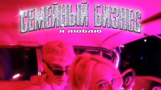 СЕМЕЙНЫЙ БИЗНЕС альбом ИНСТАСАМКА&МОНЕКЕН (speed up)
