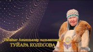 Туйара Колесова