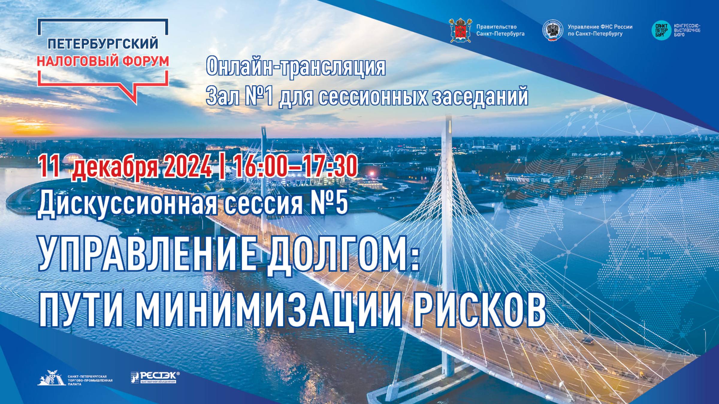 ПНФ 2024 Дискуссионная сессия № 5 «Управление долгом: пути минимизации рисков»