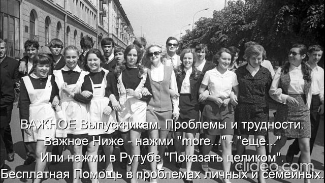 ВАЖНОЕ  Выпускникам Проблемы и трудности Помощь Им   
Ниже - нажми  more-еще  или  Показать целиком