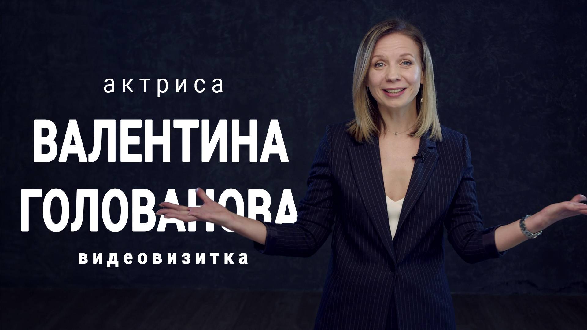 Актриса. Валентина Голованова. Видеовизитка