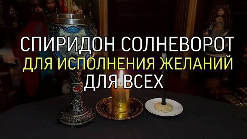 СПИРИДОН СОЛНЦЕВОРОТ…ДЛЯ ИСПОЛНЕНИЯ ЖЕЛАНИЙ…ДЛЯ ВСЕХ…