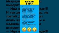 магазин в лесу анекдоты