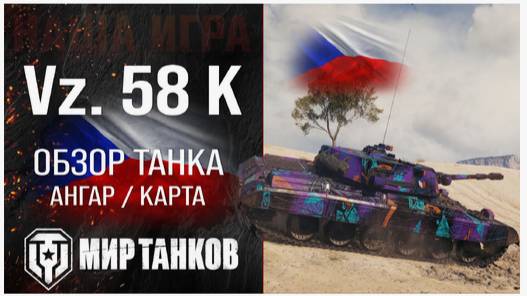 World of Tanks Vz. 58 Медведь - 6 убийств, 8,8тыс. урона