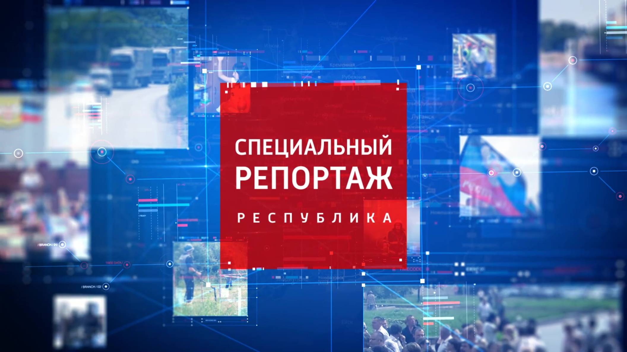 15 декабря – День памяти журналистов. Специальный репортаж. 15.12.2024