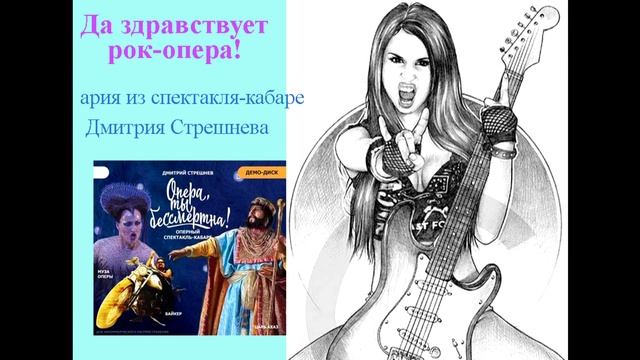 Анастасия Желуницына ДА ЗДРАВСТВУЕТ РОК-ОПЕРА!