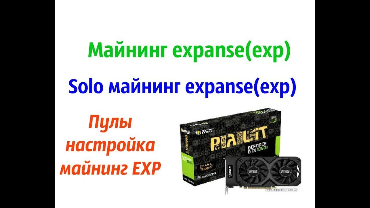 Майнинг монет EXP(expanse). Solo майнинг EXP. Майнинг expanse(exp).