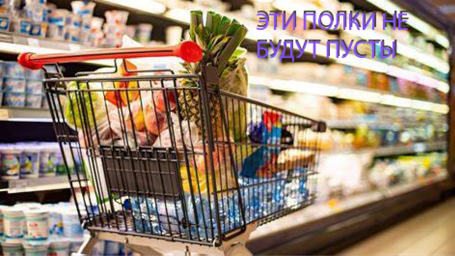 ЭТИ ПОЛКИ НЕ БУДУТ ПУСТЫ (Supermarket Simulator)