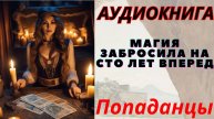 Аудиокнига Магия забросила на сто лет вперед. ПОПАДАНЦЫ