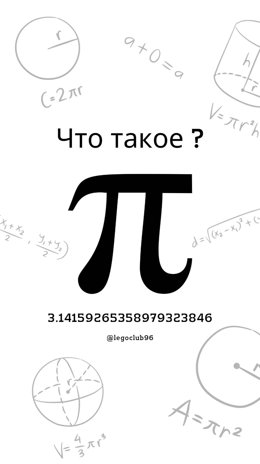 Что такое "Число ПИ" ?