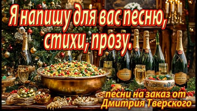 Вы наконец-то услышите в этой прикольной песне , что вас ждёт в новогоднюю ночь 2025! Вот оно!
