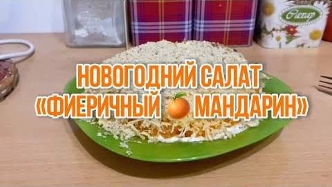 Новогодний салат , «Фееричный 🍊мандарин»