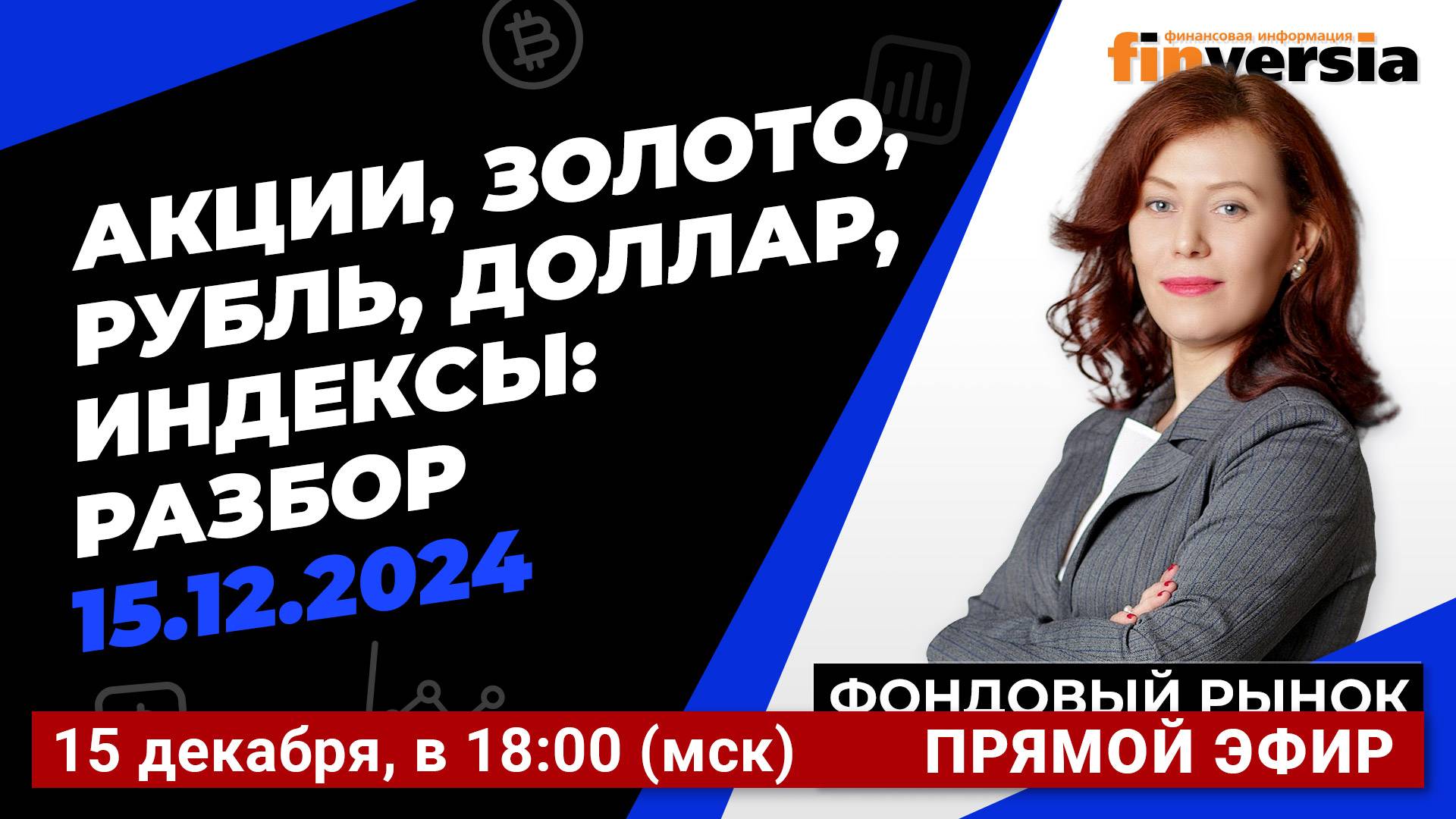 Фондовый рынок с Ольгой Коношевской - 15.12.2024