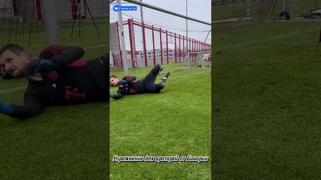 Упражнение для вратарей от Баварии