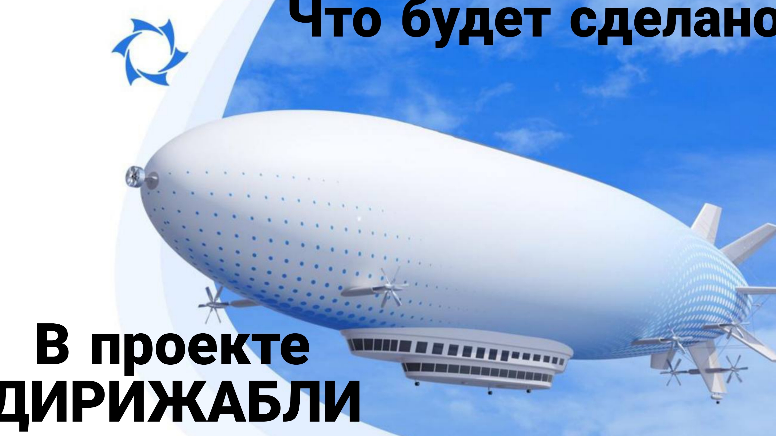 Что будет сделано в рамках проекта дирижабли аэронова?