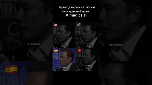 Илон Маск перевод с сохранением мимики и голоса #aimagicsai#ВидеоПеревод #МультиязычныеВидео