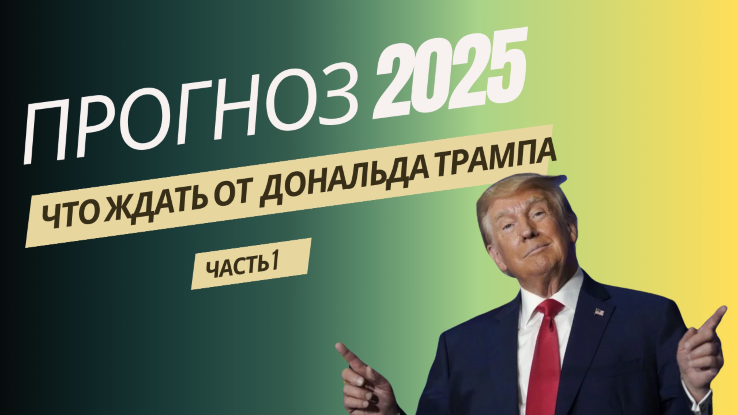 Что ждать от Трампа. Прогноз 2025