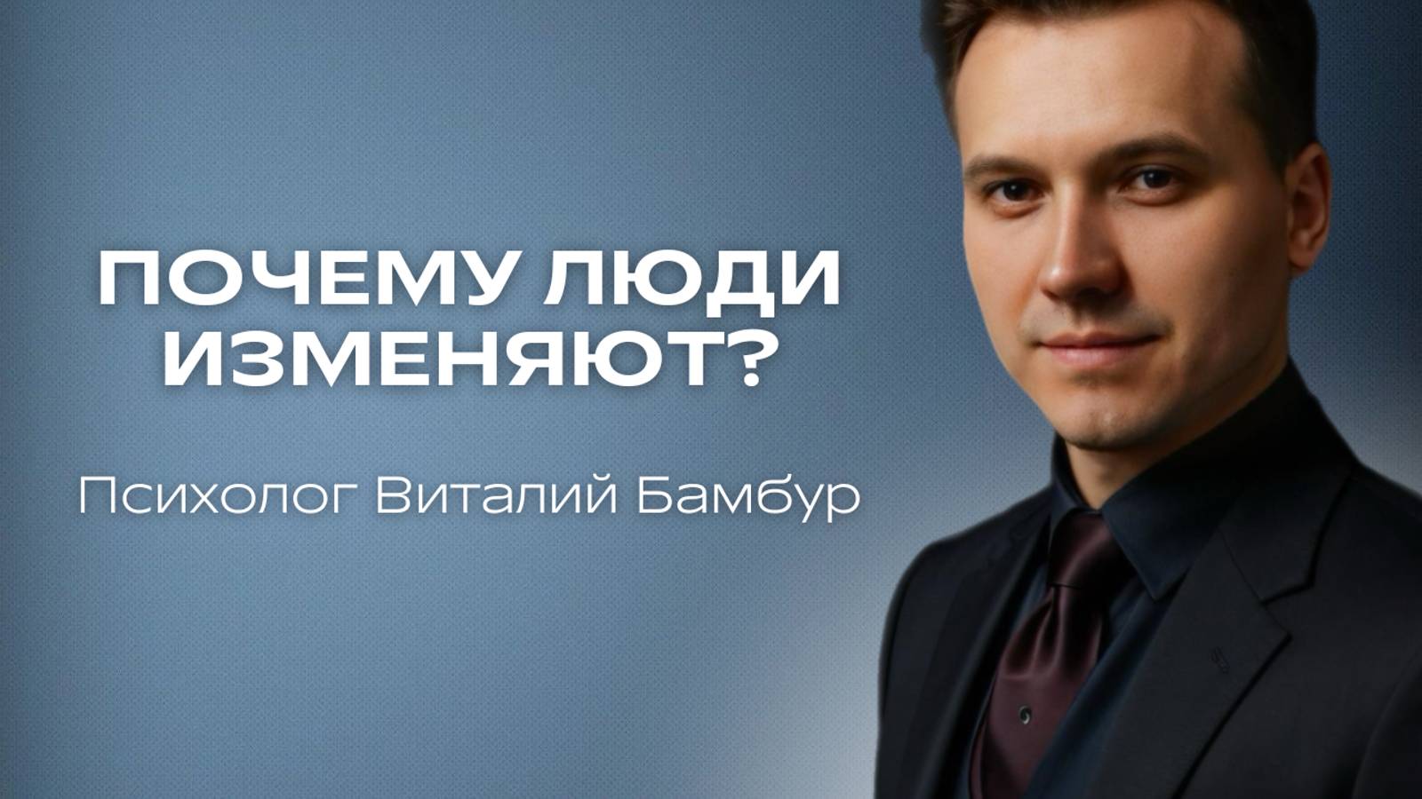 Почему люди изменяют?